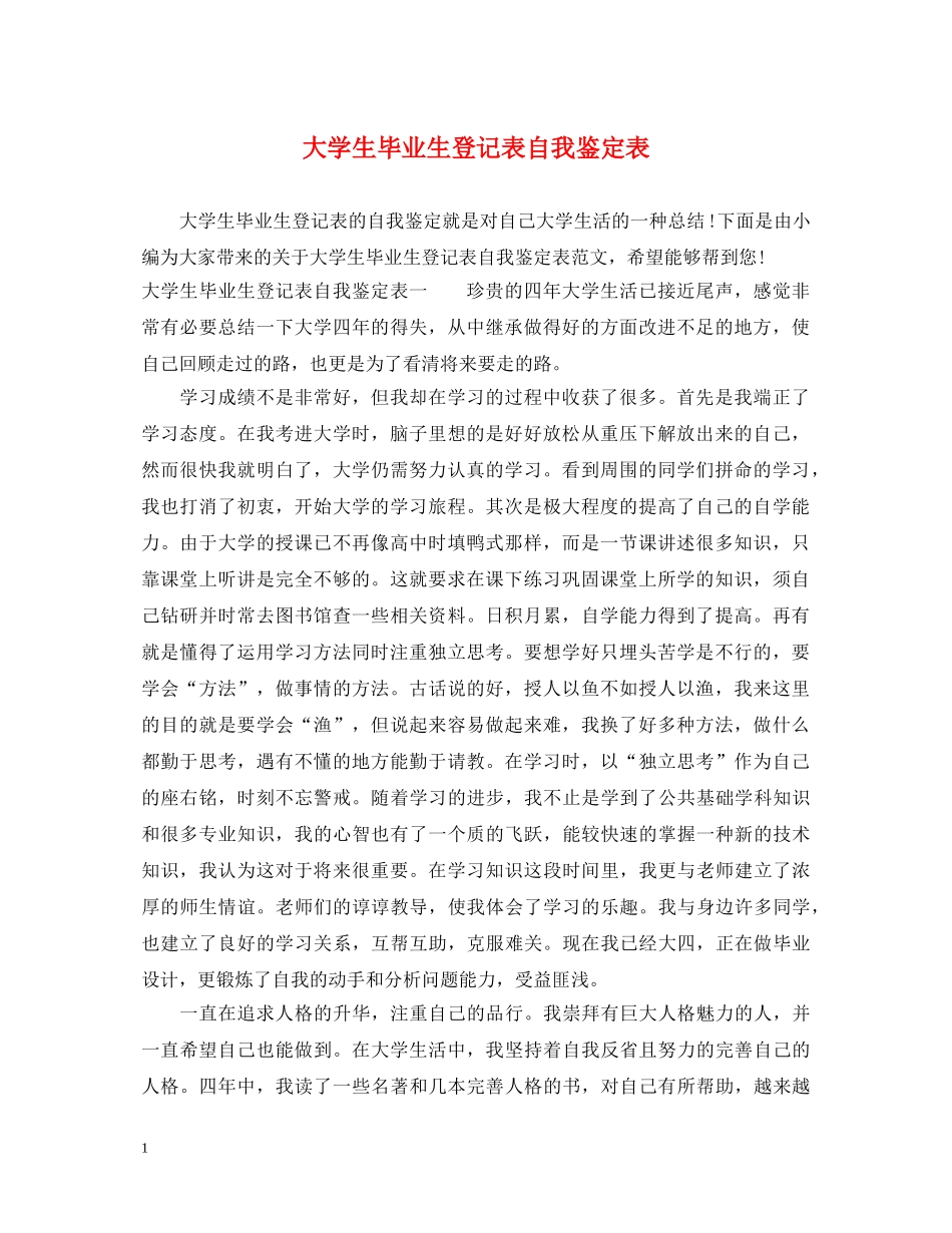 大学生毕业生登记表自我鉴定表 _第1页