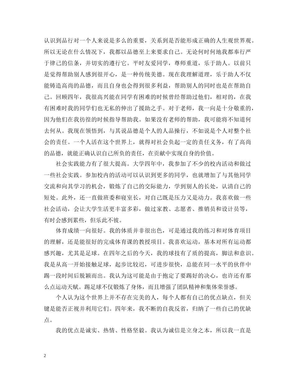 大学生毕业生登记表自我鉴定表 _第2页