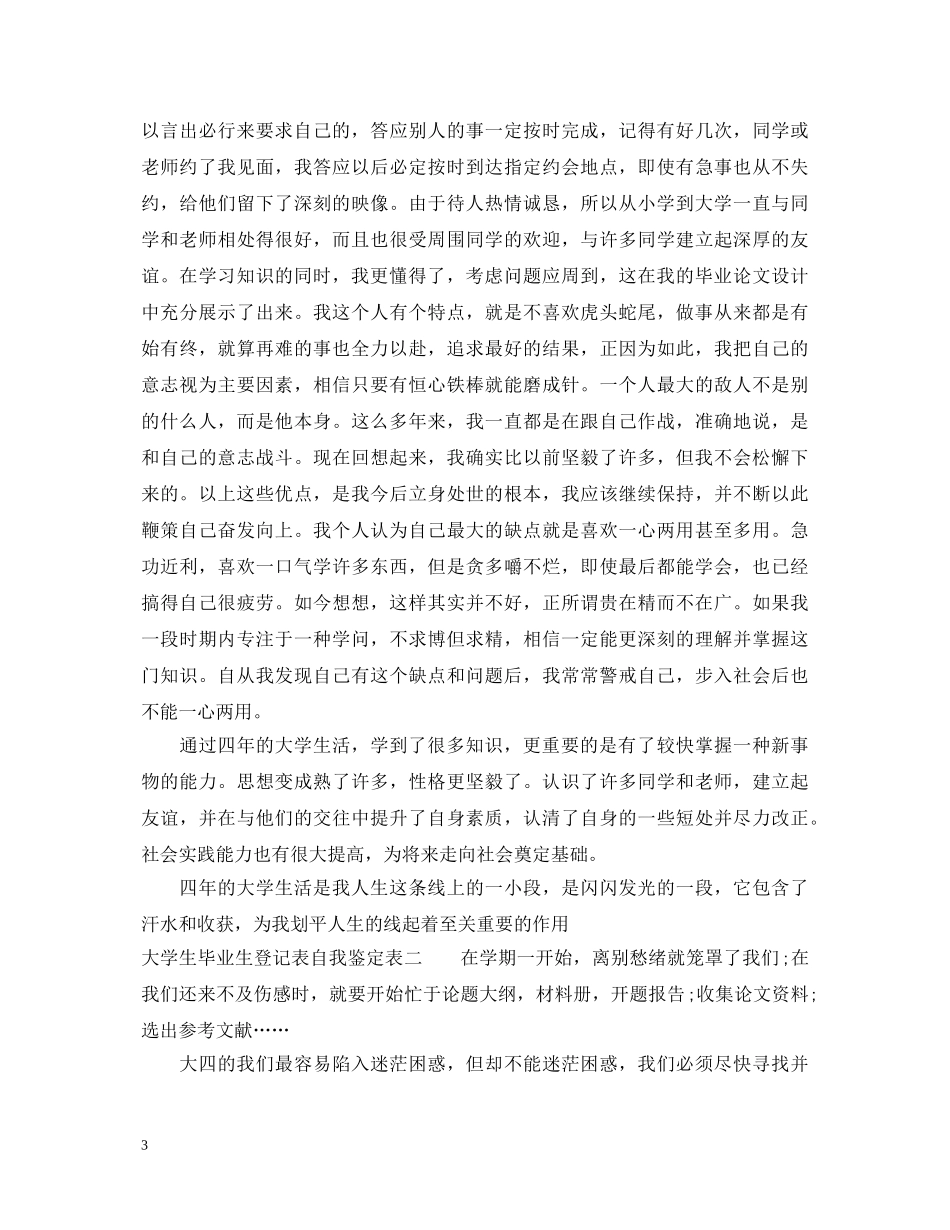 大学生毕业生登记表自我鉴定表 _第3页