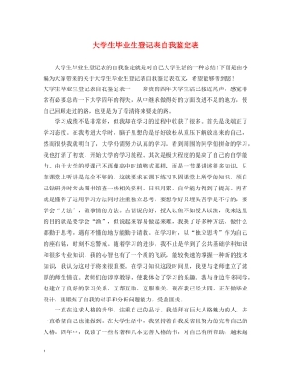 大学生毕业生登记表自我鉴定表 
