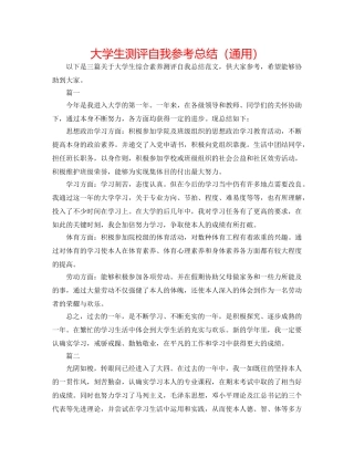大学生测评自我参考总结（通用） 