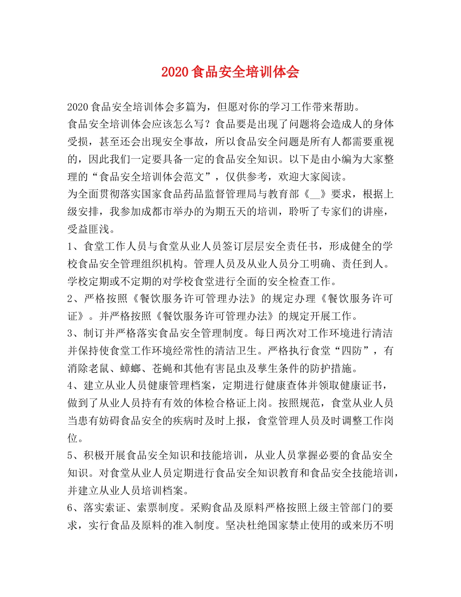 2024食品安全培训体会 _第1页