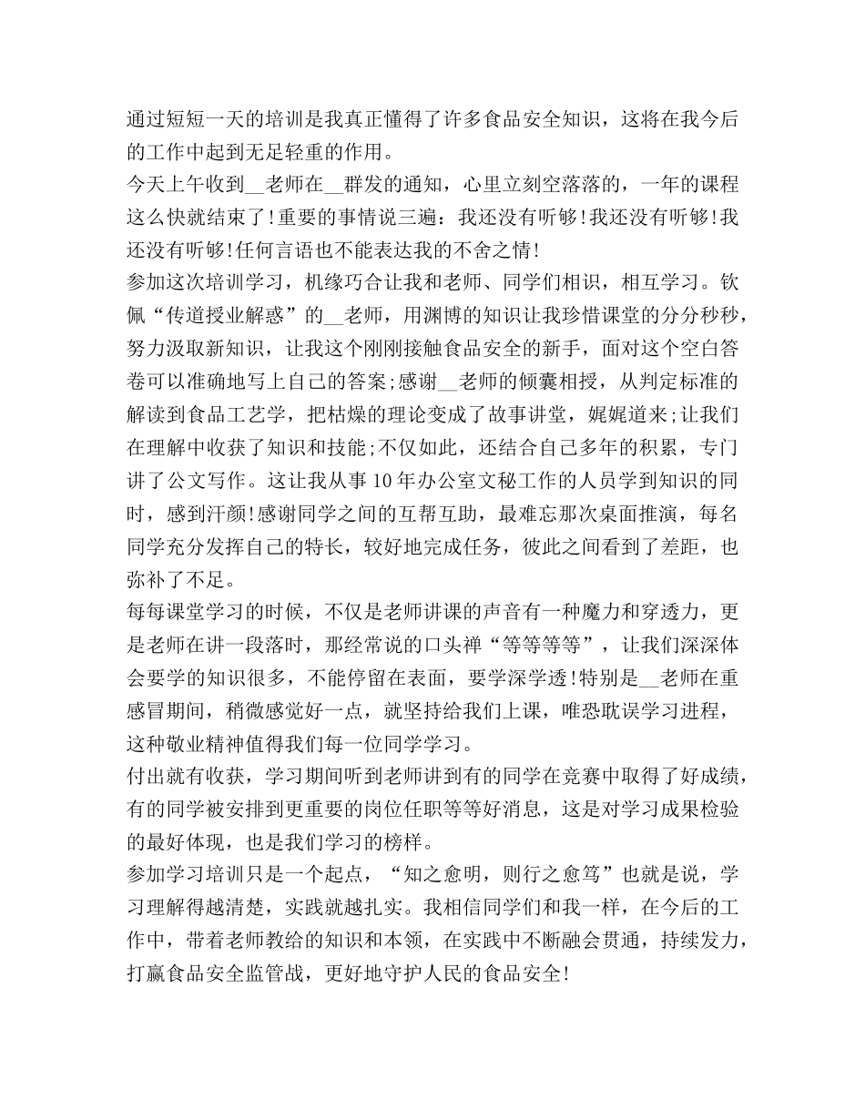 2024食品安全培训体会 _第3页