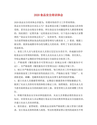 2024食品安全培训体会 