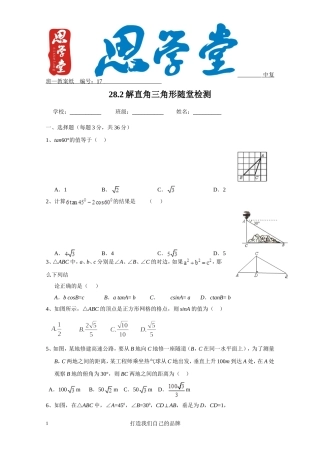 28.2解直角三角形.2解直角三角形随堂检测