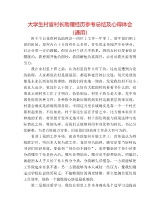 大学生村官村长助理经验参考总结及心得体会（通用） 