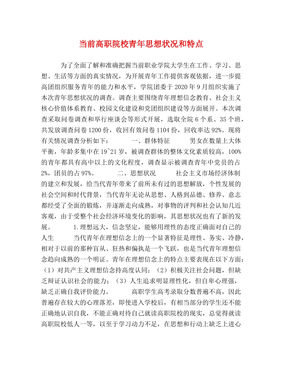 当前高职院校青年思想状况和特点 _第1页