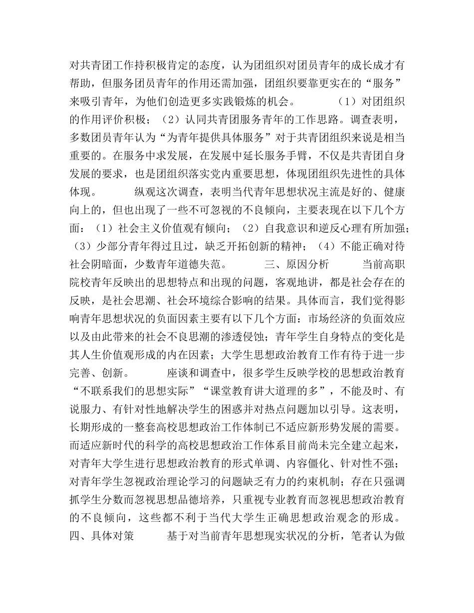 当前高职院校青年思想状况和特点 _第3页