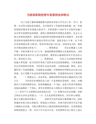 当前高职院校青年思想状况和特点 