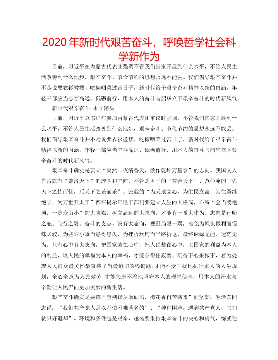 2024年新时代艰苦奋斗，呼唤哲学社会科学新作为 _第1页