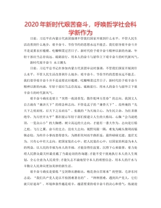 2024年新时代艰苦奋斗，呼唤哲学社会科学新作为 