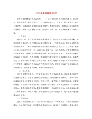大专生毕业自我鉴定850字 