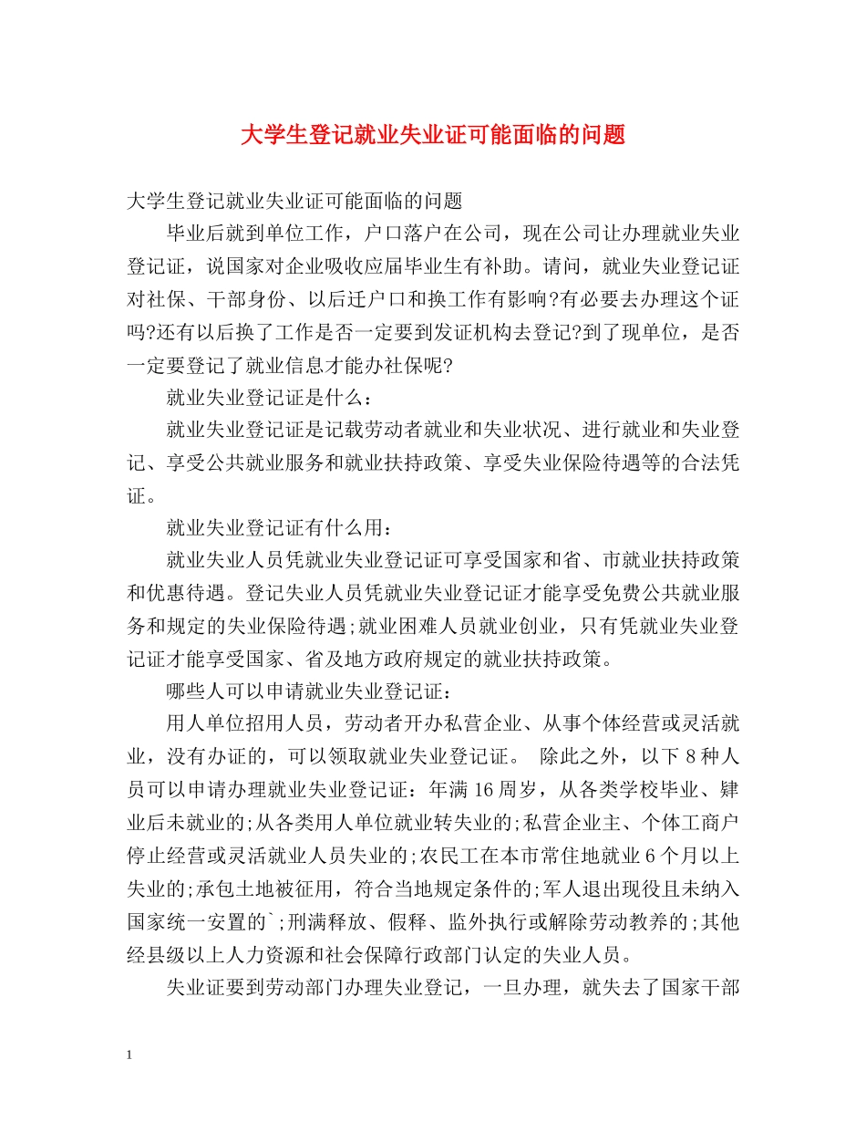 大学生登记就业失业证可能面临的问题 _第1页