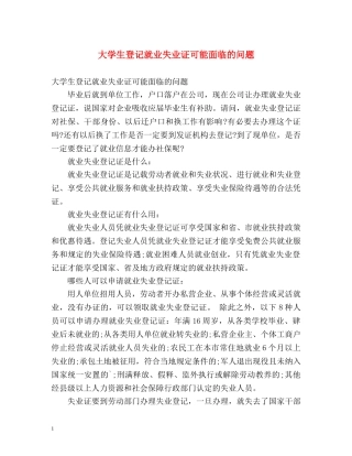 大学生登记就业失业证可能面临的问题 