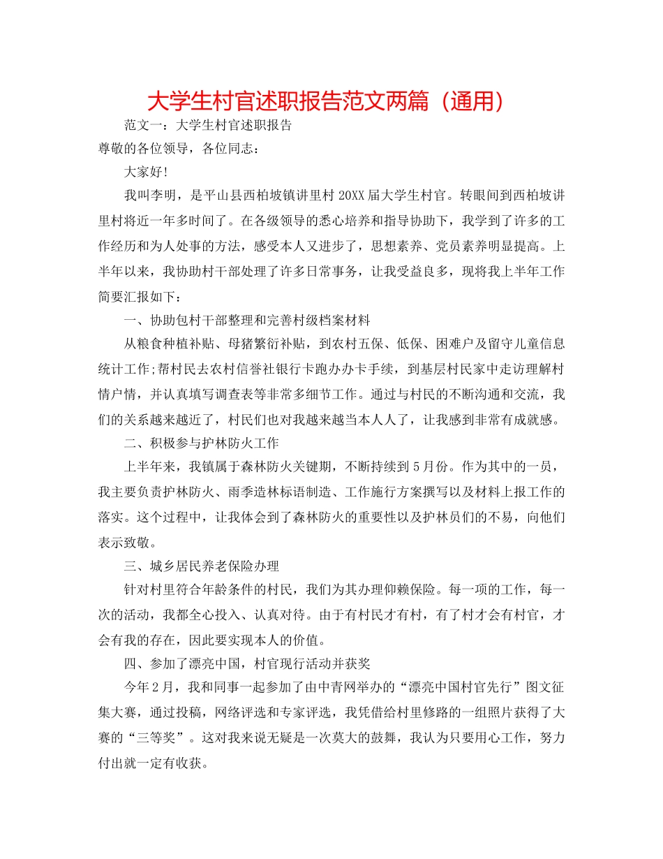 大学生村官述职报告范文两篇（通用） _第1页