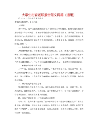 大学生村官述职报告范文两篇（通用） 