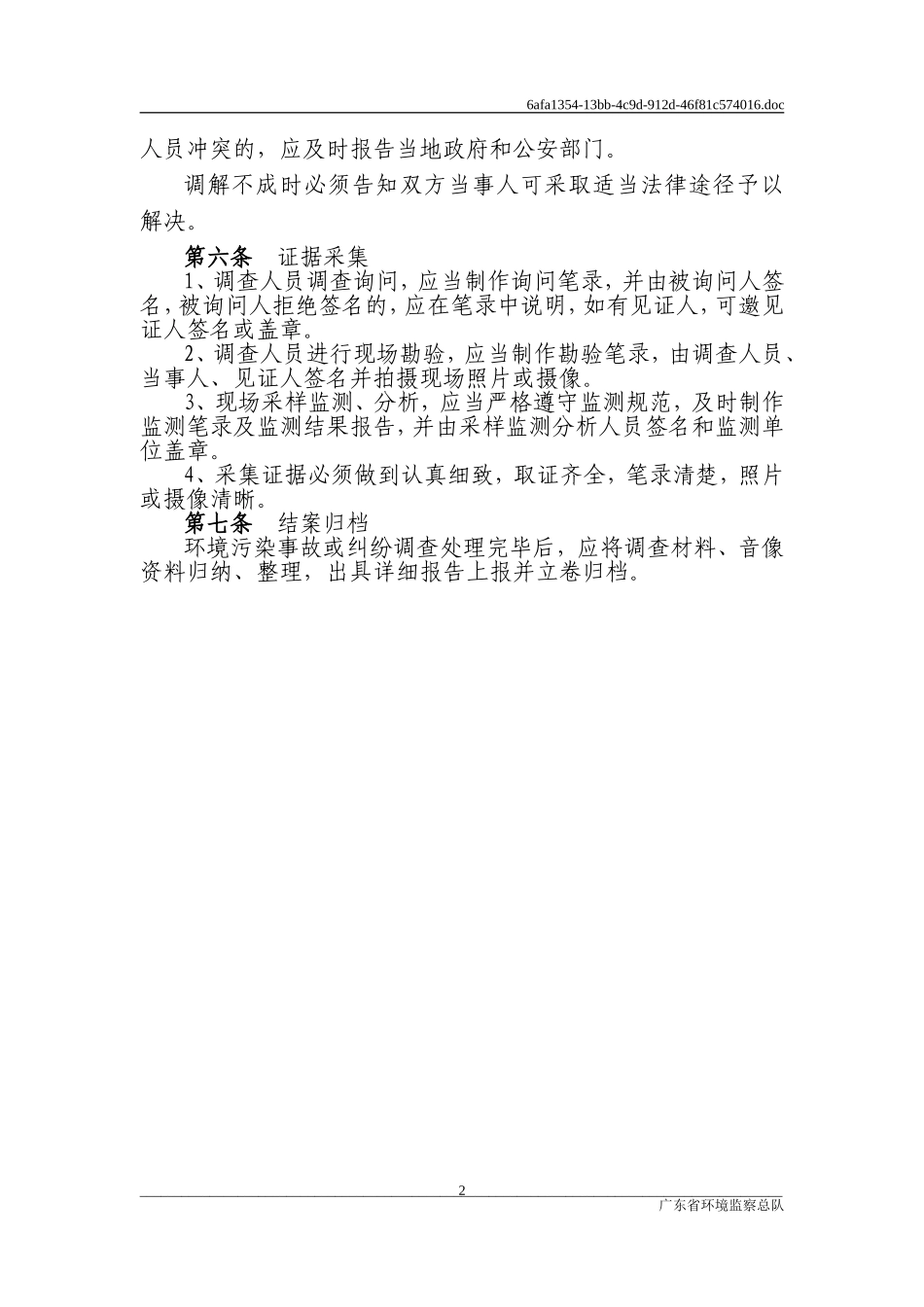 污染事故和纠纷查处制度_第2页