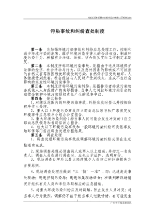 污染事故和纠纷查处制度
