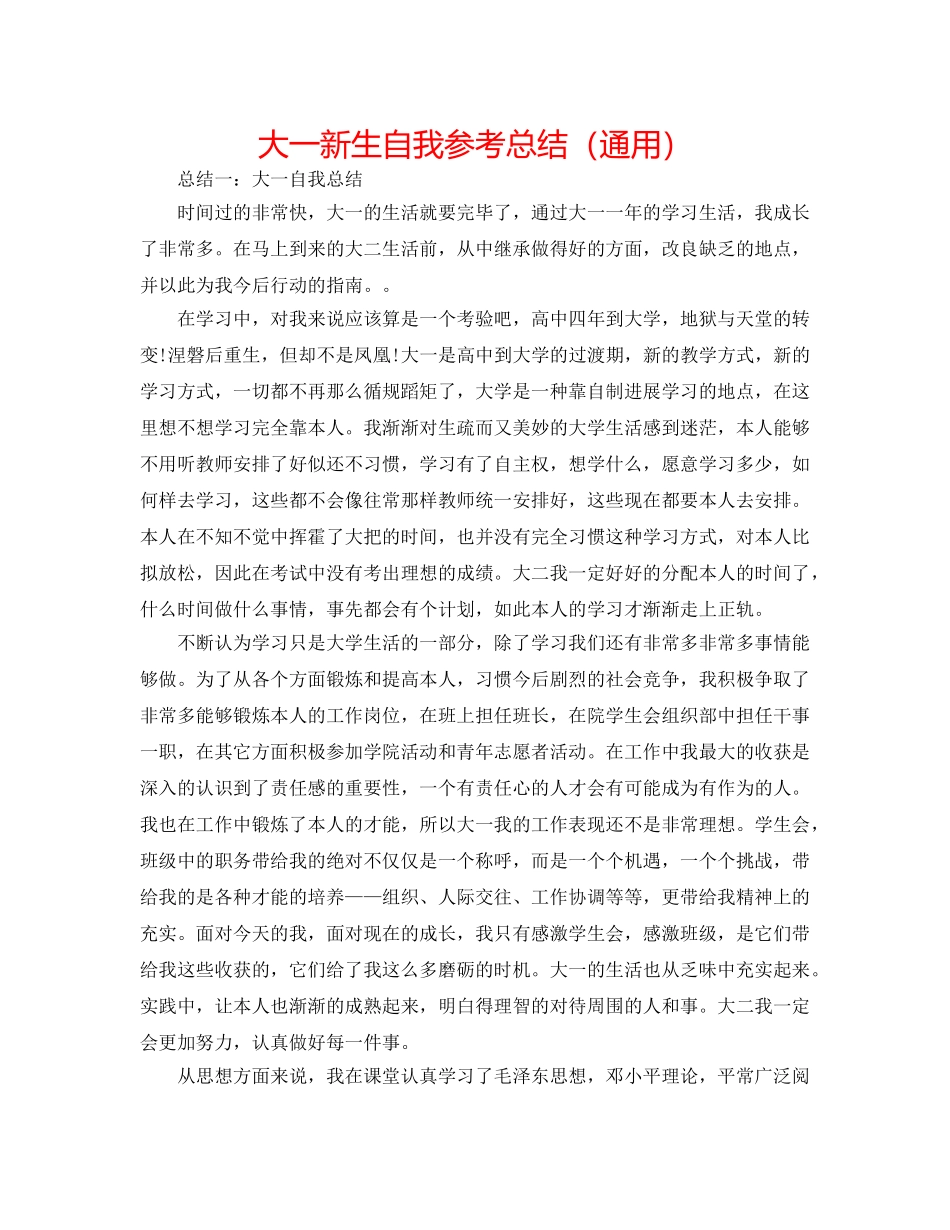 大一新生自我参考总结（通用） _第1页