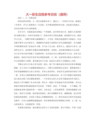 大一新生自我参考总结（通用） 