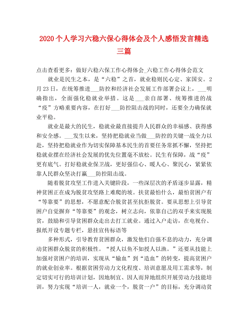 2024个人学习六稳六保心得体会及个人感悟发言精选三篇 _第1页