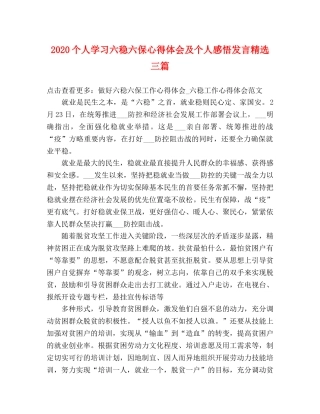 2024个人学习六稳六保心得体会及个人感悟发言精选三篇 