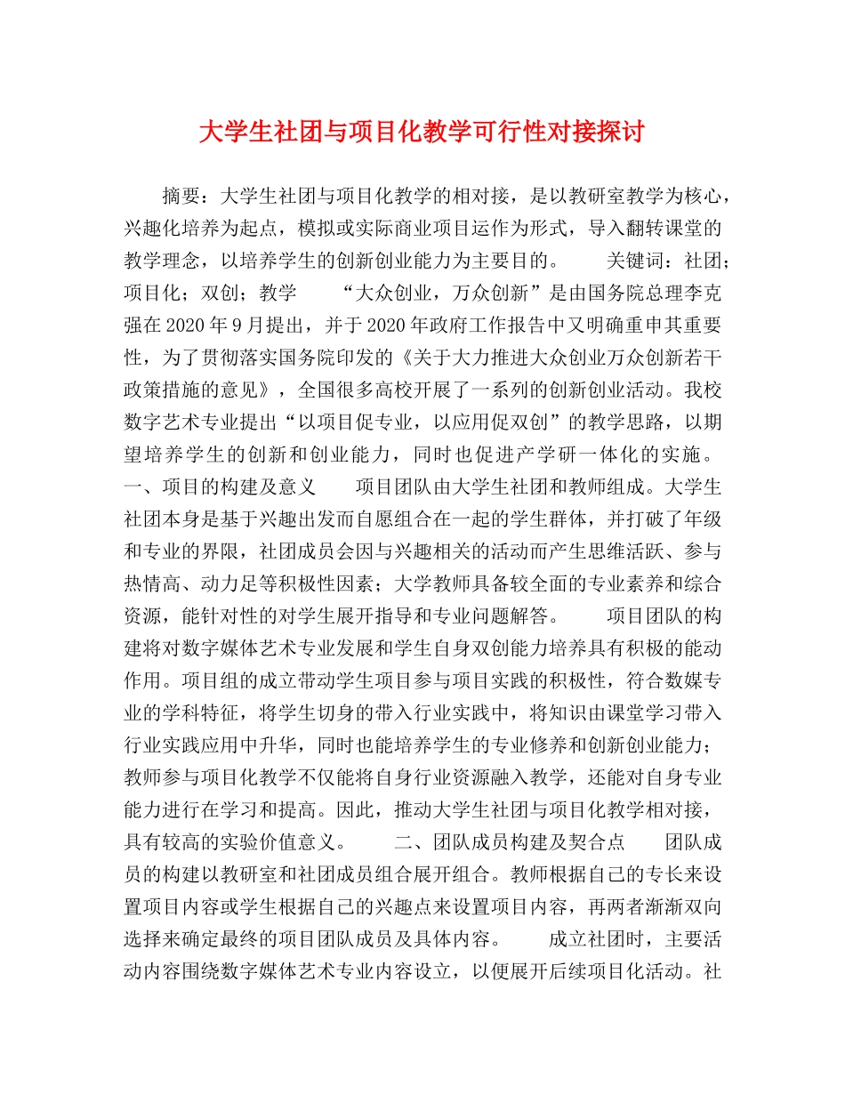 大学生社团与项目化教学可行性对接探讨 _第1页