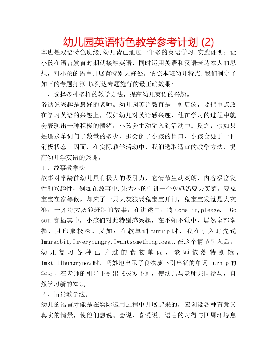 幼儿园英语特色教学参考计划 (2) _第1页