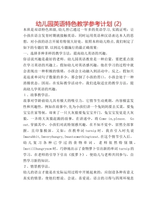 幼儿园英语特色教学参考计划 (2) 