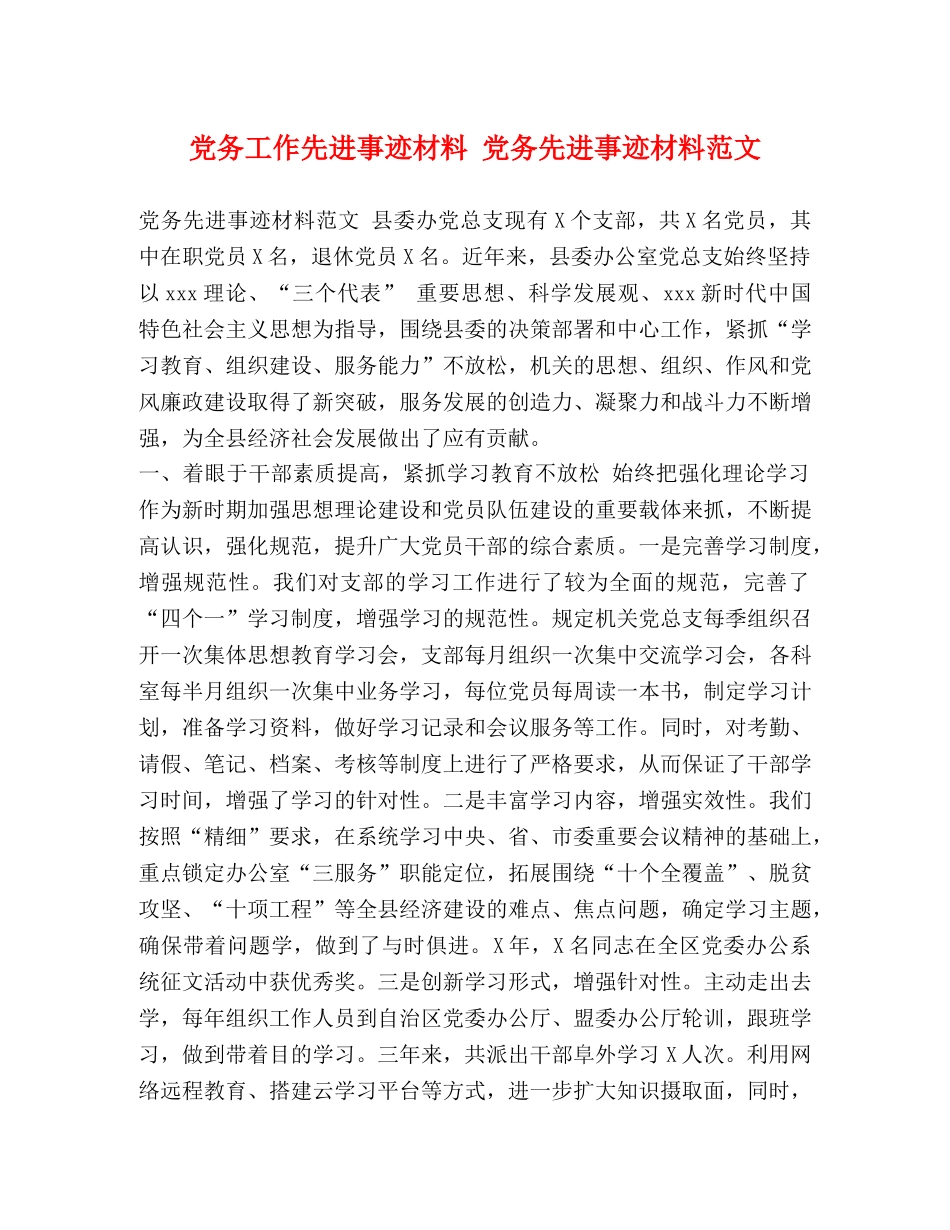 党务工作先进事迹材料 党务先进事迹材料范文 _第1页
