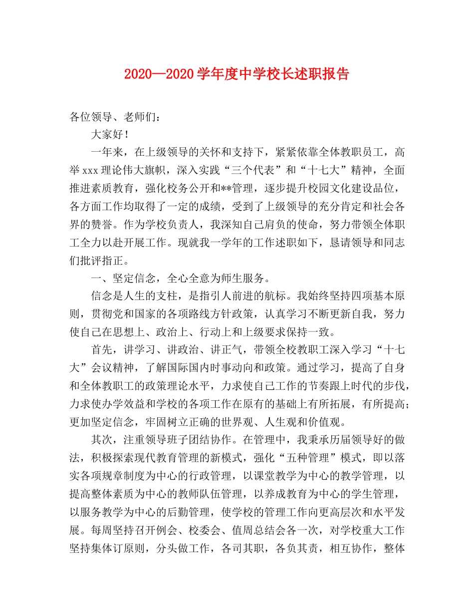 2024—2024学年度中学校长述职报告 _第1页