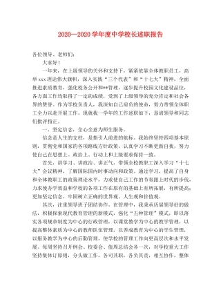 2024—2024学年度中学校长述职报告 