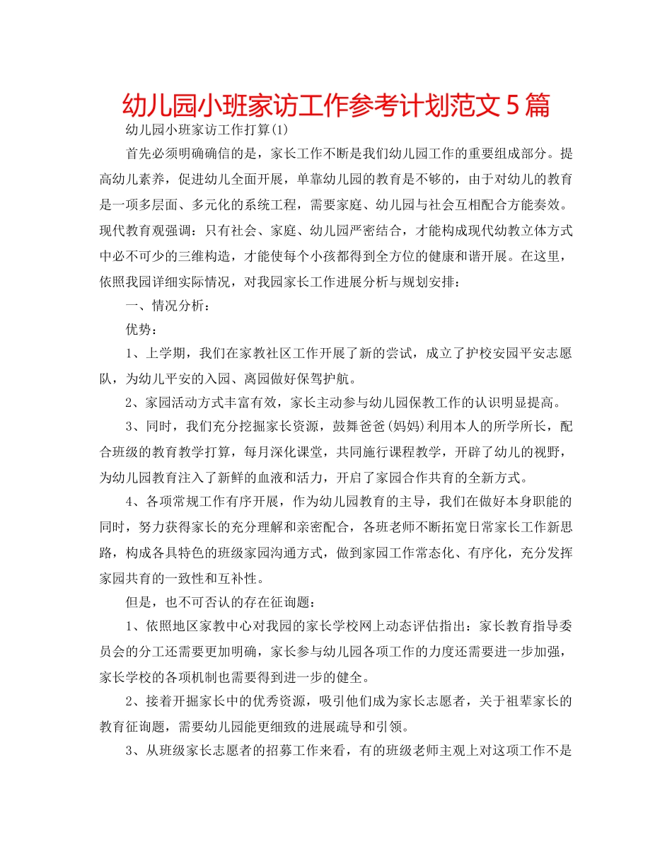 幼儿园小班家访工作参考计划范文5篇 _第1页