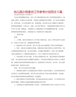 幼儿园小班家访工作参考计划范文5篇 