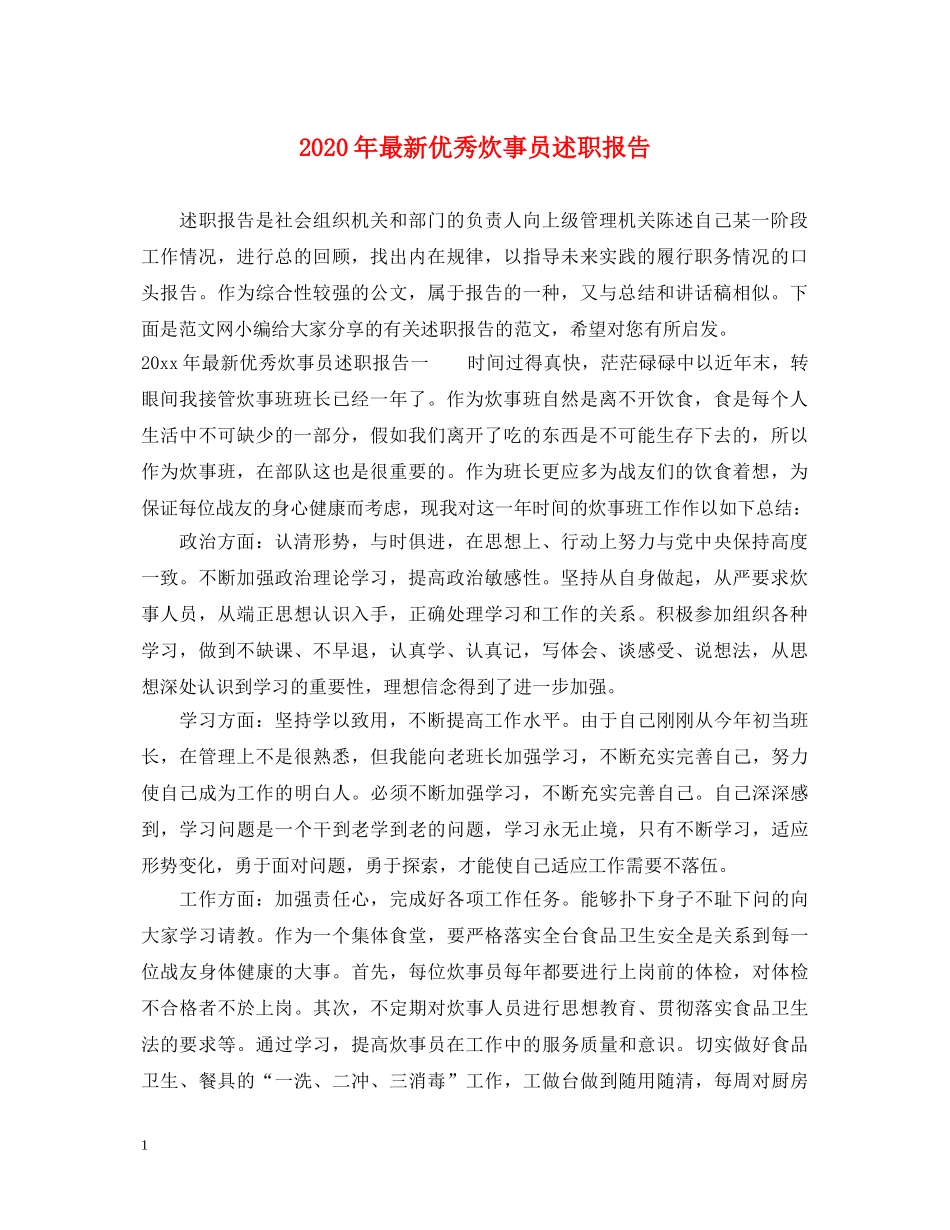 2024年最新优秀炊事员述职报告 _第1页