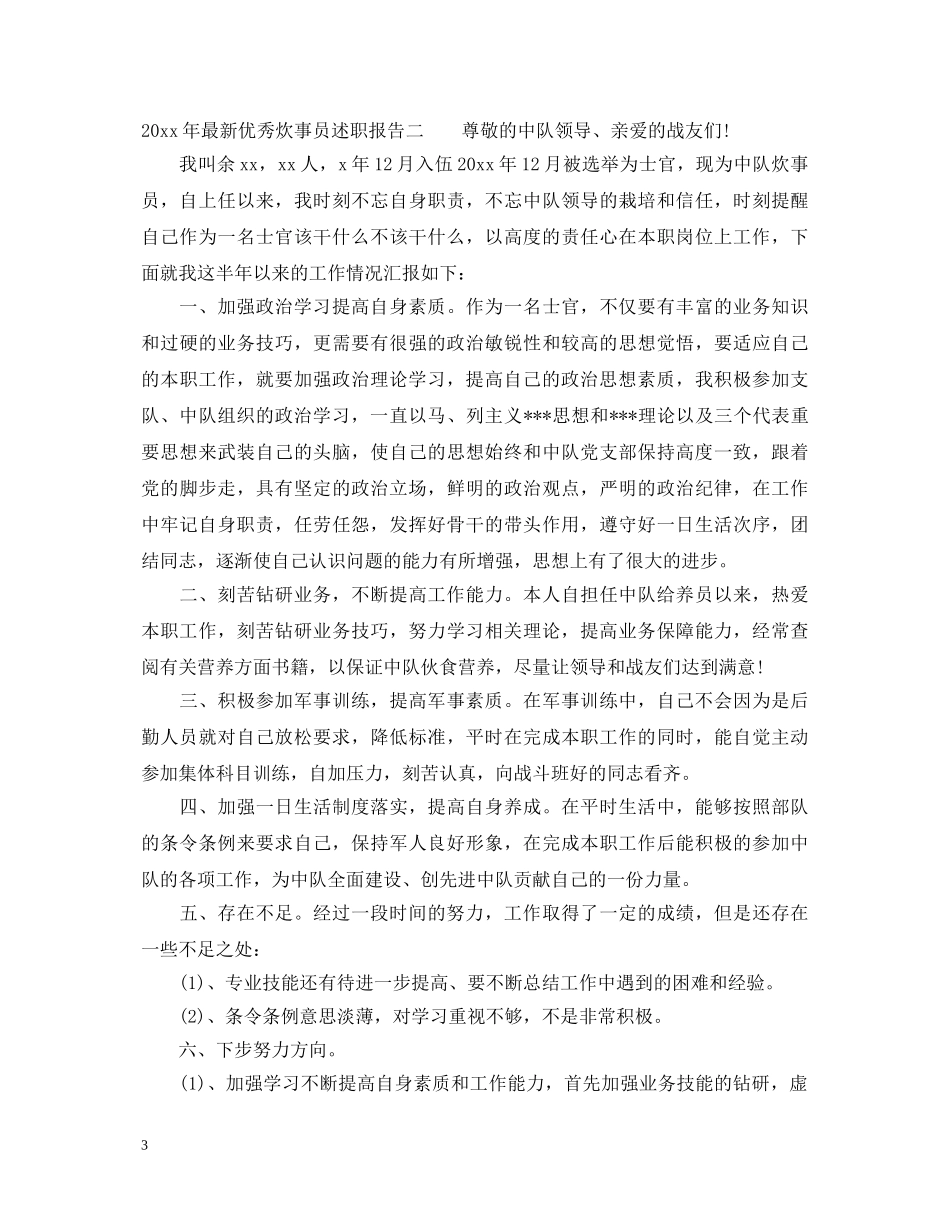 2024年最新优秀炊事员述职报告 _第3页