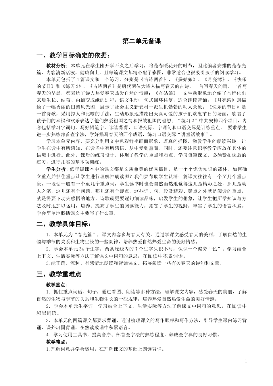 二下语文第二单元备课_第1页