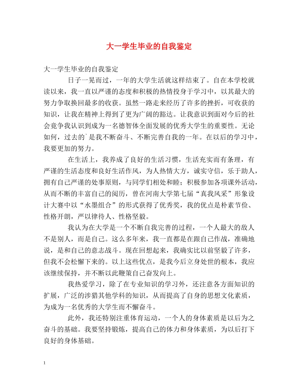 大一学生毕业的自我鉴定 _第1页