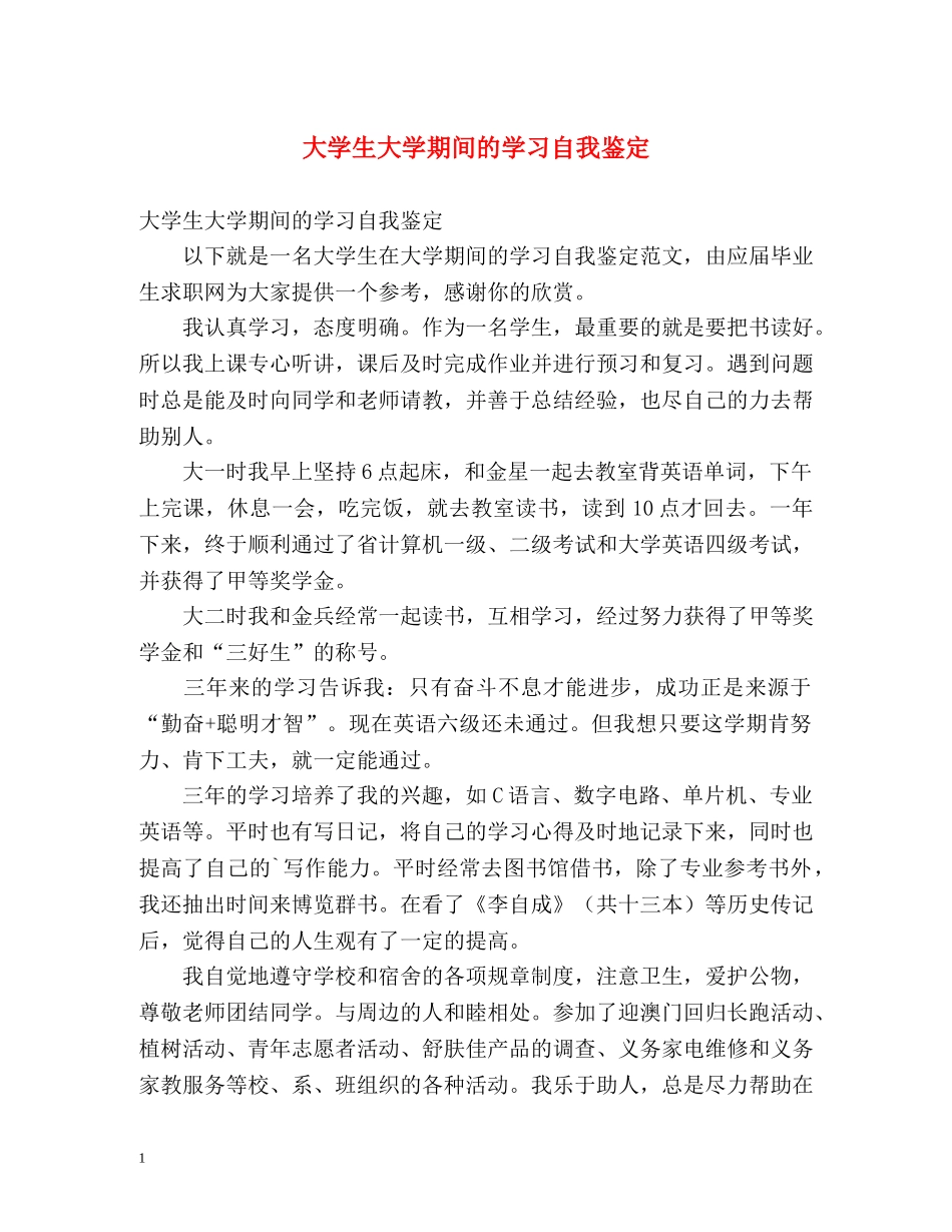 大学生大学期间的学习自我鉴定 _第1页