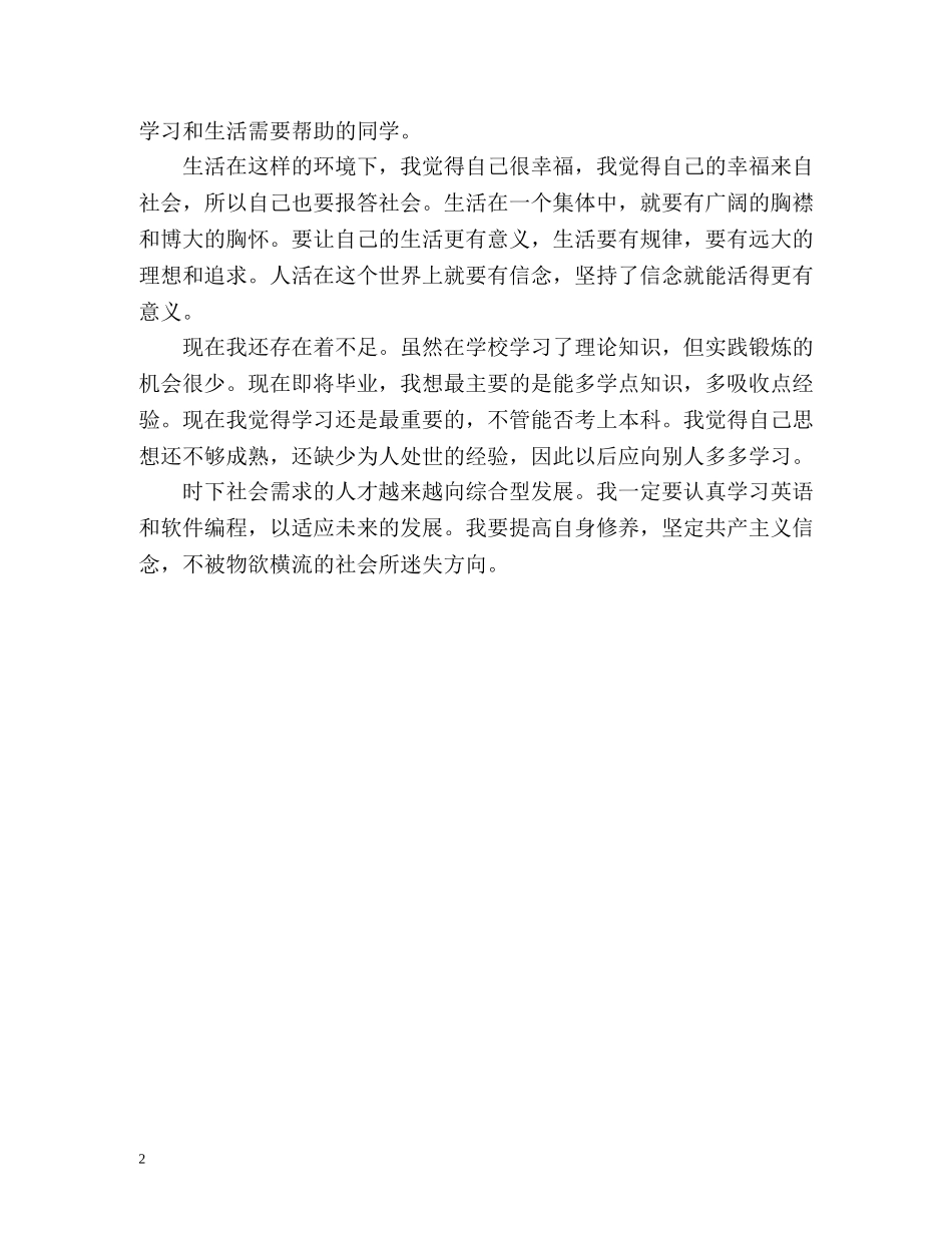 大学生大学期间的学习自我鉴定 _第2页