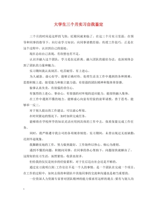大学生三个月实习自我鉴定 