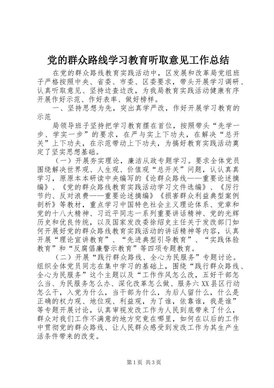 党的群众路线学习教育听取意见工作总结_第1页
