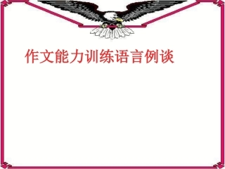 作文语言例谈3