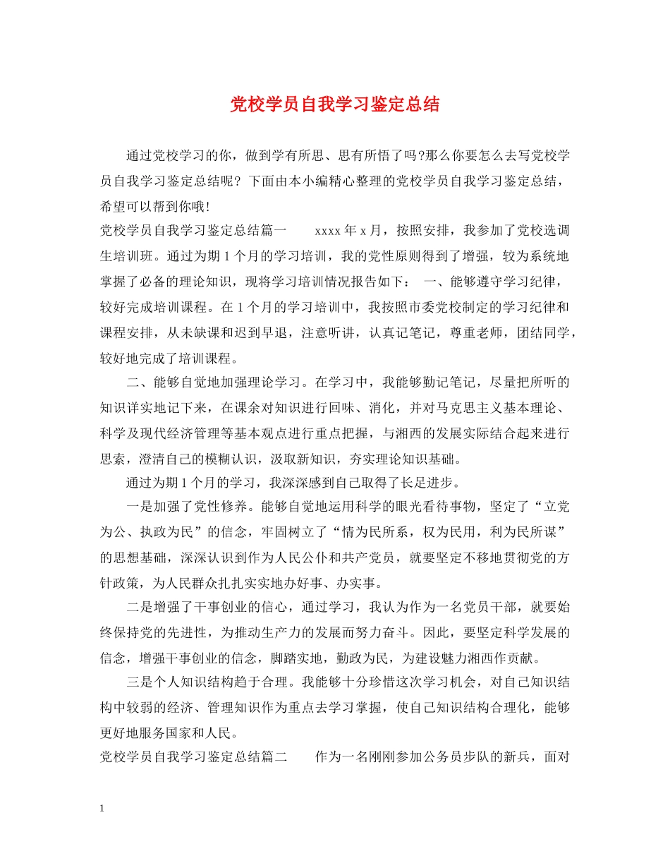 党校学员自我学习鉴定总结 _第1页