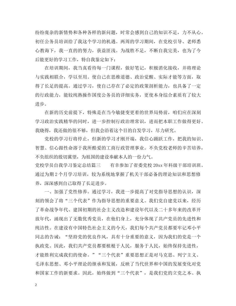 党校学员自我学习鉴定总结 _第2页