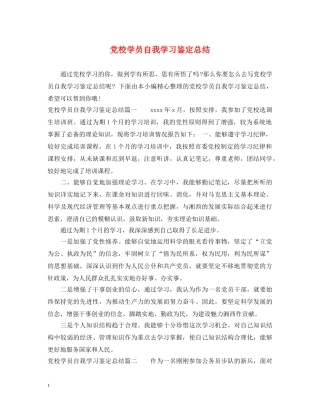 党校学员自我学习鉴定总结 