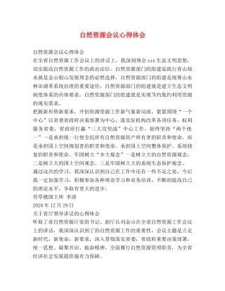 自然资源会议心得体会 