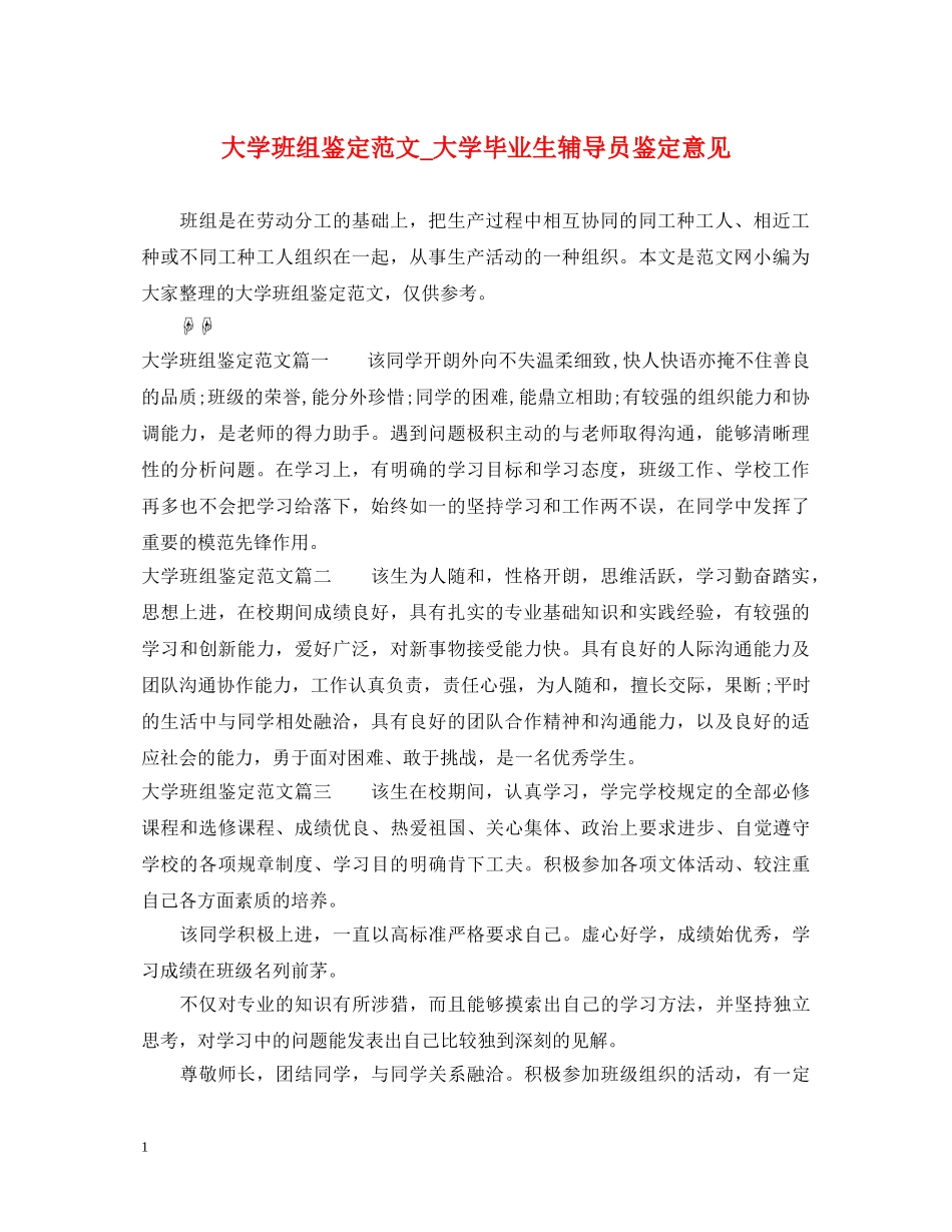 大学班组鉴定范文_大学毕业生辅导员鉴定意见 _第1页