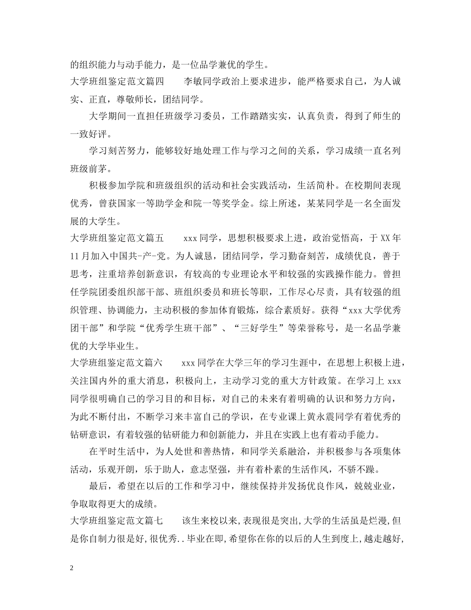 大学班组鉴定范文_大学毕业生辅导员鉴定意见 _第2页