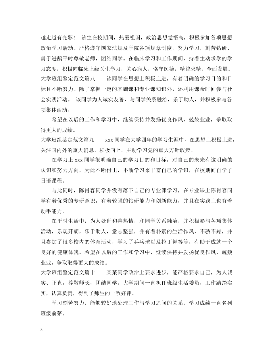 大学班组鉴定范文_大学毕业生辅导员鉴定意见 _第3页
